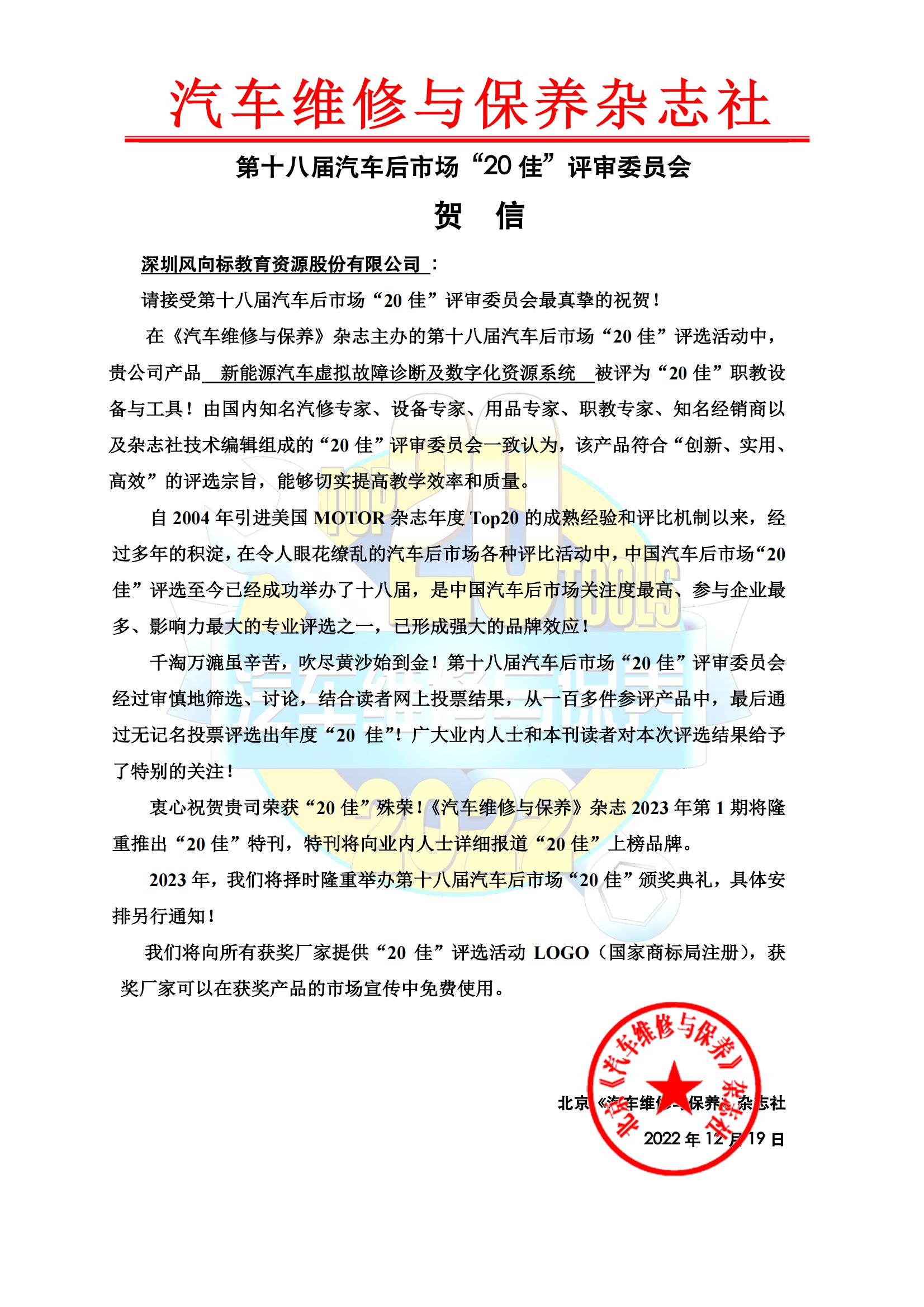 1671667032117167.jpg TOP20評委會(huì )賀信-風(fēng)向標_00.jpg