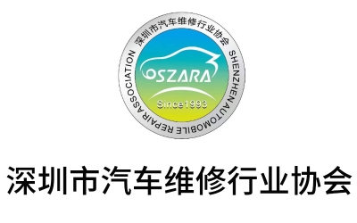 深圳市汽車(chē)維修行業(yè)協(xié)會(huì )