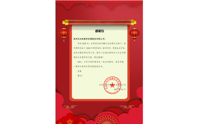 風(fēng)向標收到中車(chē)行感謝信