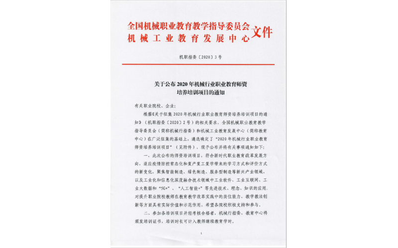 風(fēng)向標“新能源汽車(chē)檢測與維修”項目入選2020年機械行業(yè)師資培訓項目名單