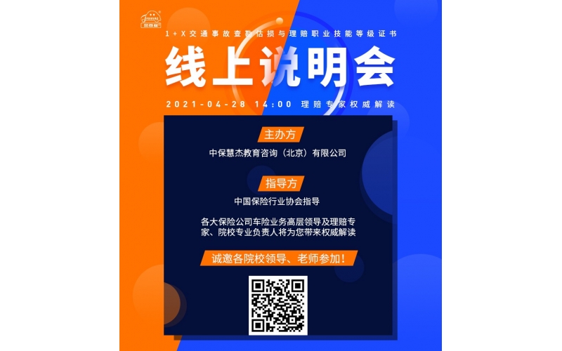 風(fēng)向標舉辦《交通事故查勘估損與理賠職業(yè)技能等級證書(shū)》暨1+X證書(shū)試點(diǎn)工作線(xiàn)上說(shuō)明會(huì )