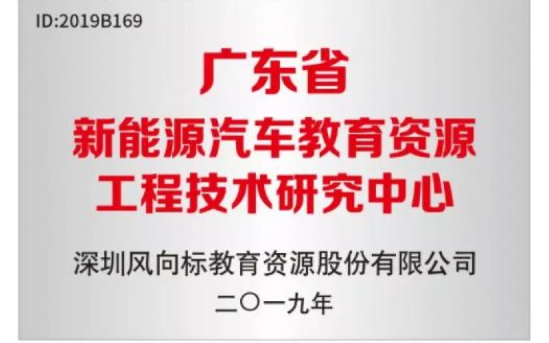 風(fēng)向標被認定為“廣東省新能源汽車(chē)教育資源工程技術(shù)研究中心”