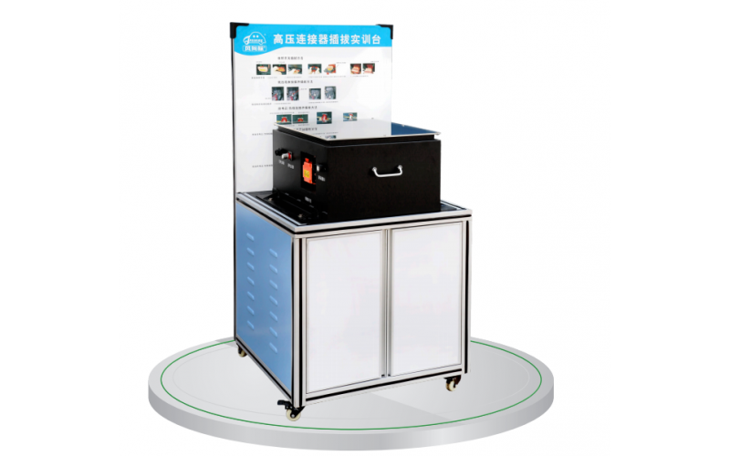新能源汽車(chē)高壓連接器插拔實(shí)訓臺