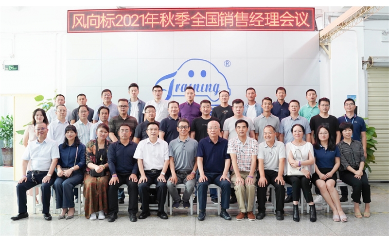 錨定目標 砥礪前行--2021風(fēng)向標年中銷(xiāo)售會(huì )議成功舉行