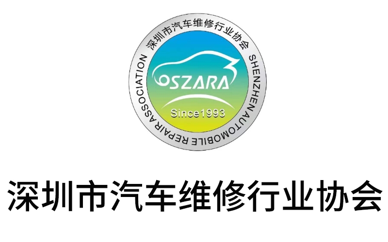 深圳市汽車(chē)維修行業(yè)協(xié)會(huì )