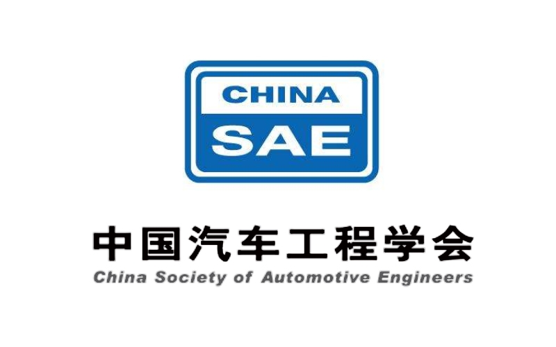 中國汽車(chē)工程學(xué)會(huì )