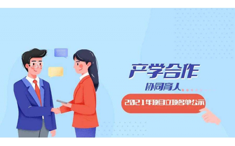 風(fēng)向標7個(gè)教育部產(chǎn)學(xué)合作協(xié)同育人項目獲批立項