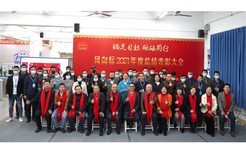 錨定目標 砥礪前行-風(fēng)向標2021年度總結表彰大會(huì )成功舉行