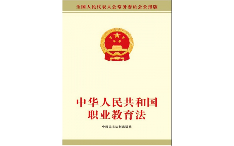 新職業(yè)教育法體現新思想新突破新實(shí)踐