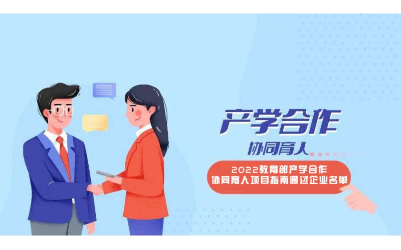 喜訊｜風(fēng)向標入選教育部產(chǎn)學(xué)合作協(xié)同育人項目指南通過(guò)企業(yè)名單