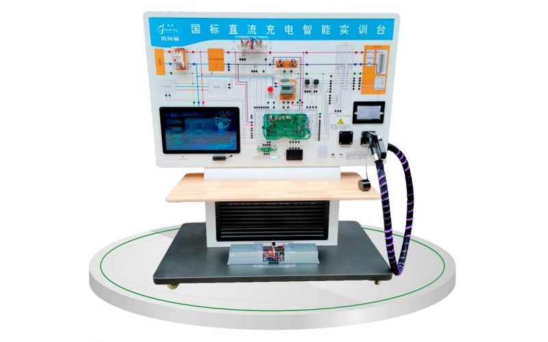 直流充電智能實(shí)訓臺