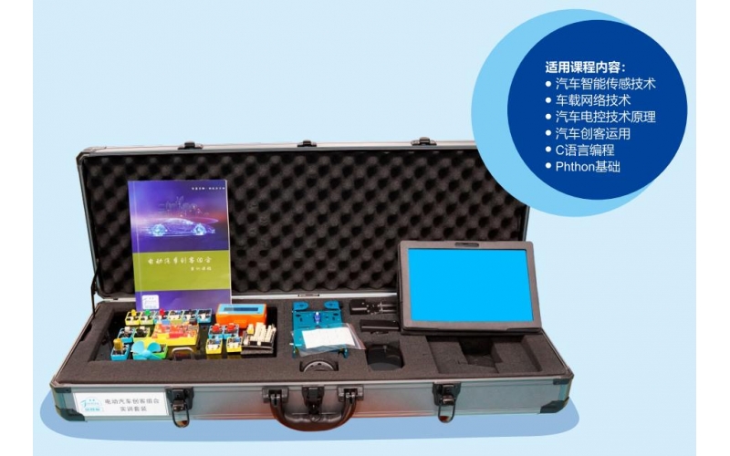 電動(dòng)汽車(chē)創(chuàng  )客組合實(shí)訓套裝