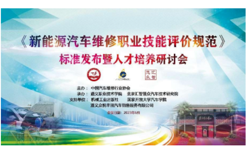 《新能源汽車(chē)維修職業(yè)技能評價(jià)規范》標準發(fā)布暨人才培養研討會(huì )在遵義召開(kāi)