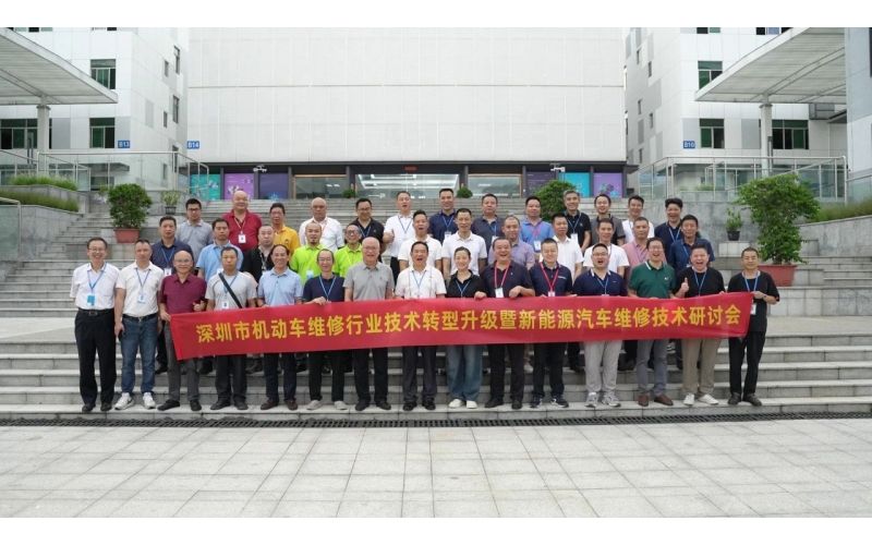 深圳市機動(dòng)車(chē)維修行業(yè)技術(shù)轉型升級?mèng)咝履茉雌?chē)維修技術(shù)研討會(huì )圓滿(mǎn)成功