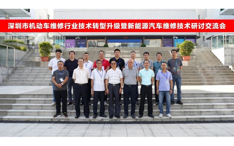 深圳市機動(dòng)車(chē)維修行業(yè)技術(shù)轉型升級?mèng)咝履茉雌?chē)維修技術(shù)第二期專(zhuān)家研討會(huì )圓滿(mǎn)成功