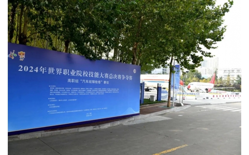 職業(yè)教育走向世界，風(fēng)向標助力2024年世界職業(yè)院校技能大賽成功舉辦