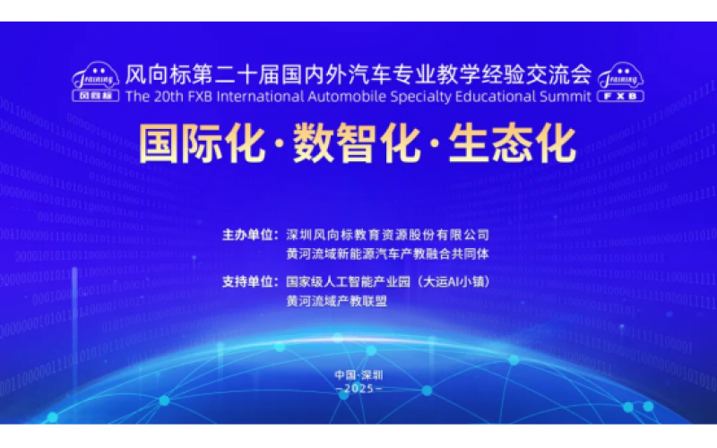 風(fēng)向標第二十屆國內外汽車(chē)專(zhuān)業(yè)教學(xué)經(jīng)驗交流會(huì )精彩回顧