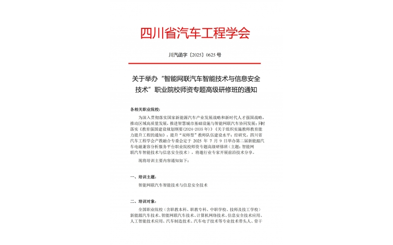 關(guān)于舉辦“智能網(wǎng)聯(lián)汽車(chē)智能技術(shù)與信息安全技術(shù)”職業(yè)院校師資專(zhuān)題高級研修班的通知