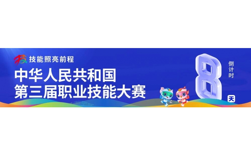 第三屆全國職業(yè)技能大賽組委會(huì )主任會(huì )議在鄭州召開(kāi)