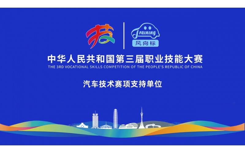 【見(jiàn)證榮耀，助力夢(mèng)想】風(fēng)向標全力護航第三屆全國技能大賽